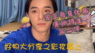 美妆博主爆料爱豆视频,美妆博主独家爆料视频大公开！”